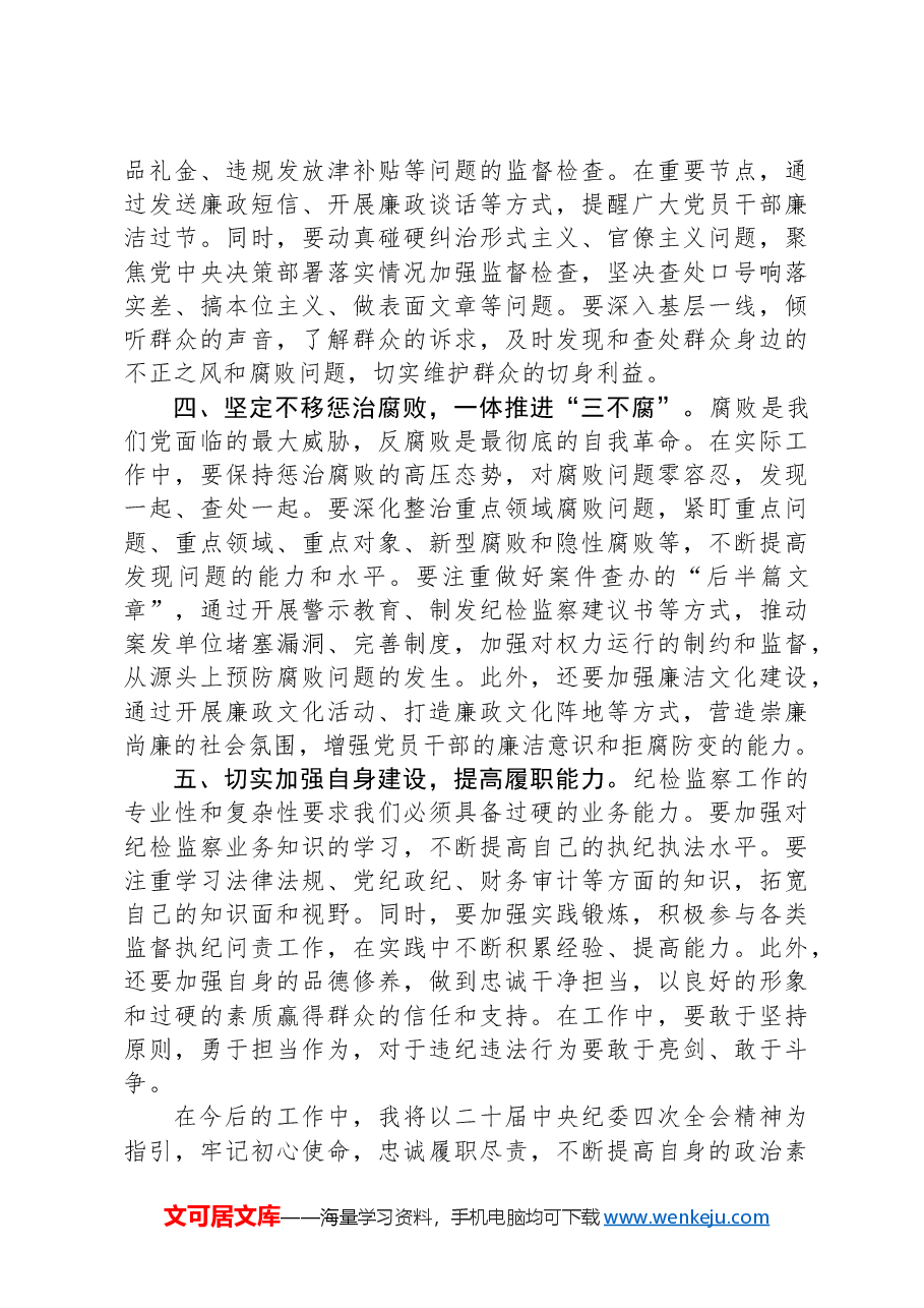 学习二十届中央纪委四次全会精神研讨发言.docx,第2页预览