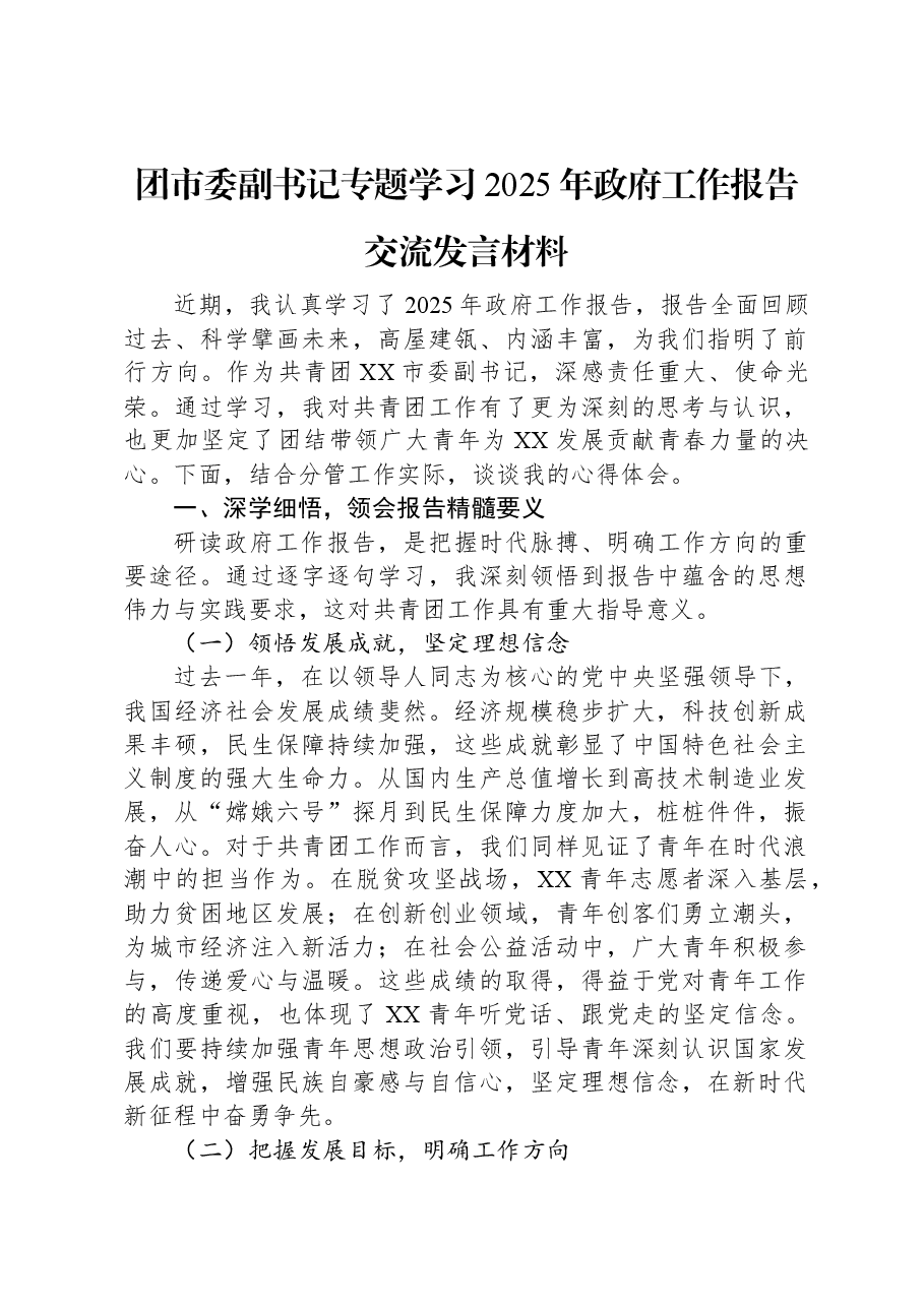 团市委副书记专题学习2025年政府工作报告交流发言材料.docx,第1页预览