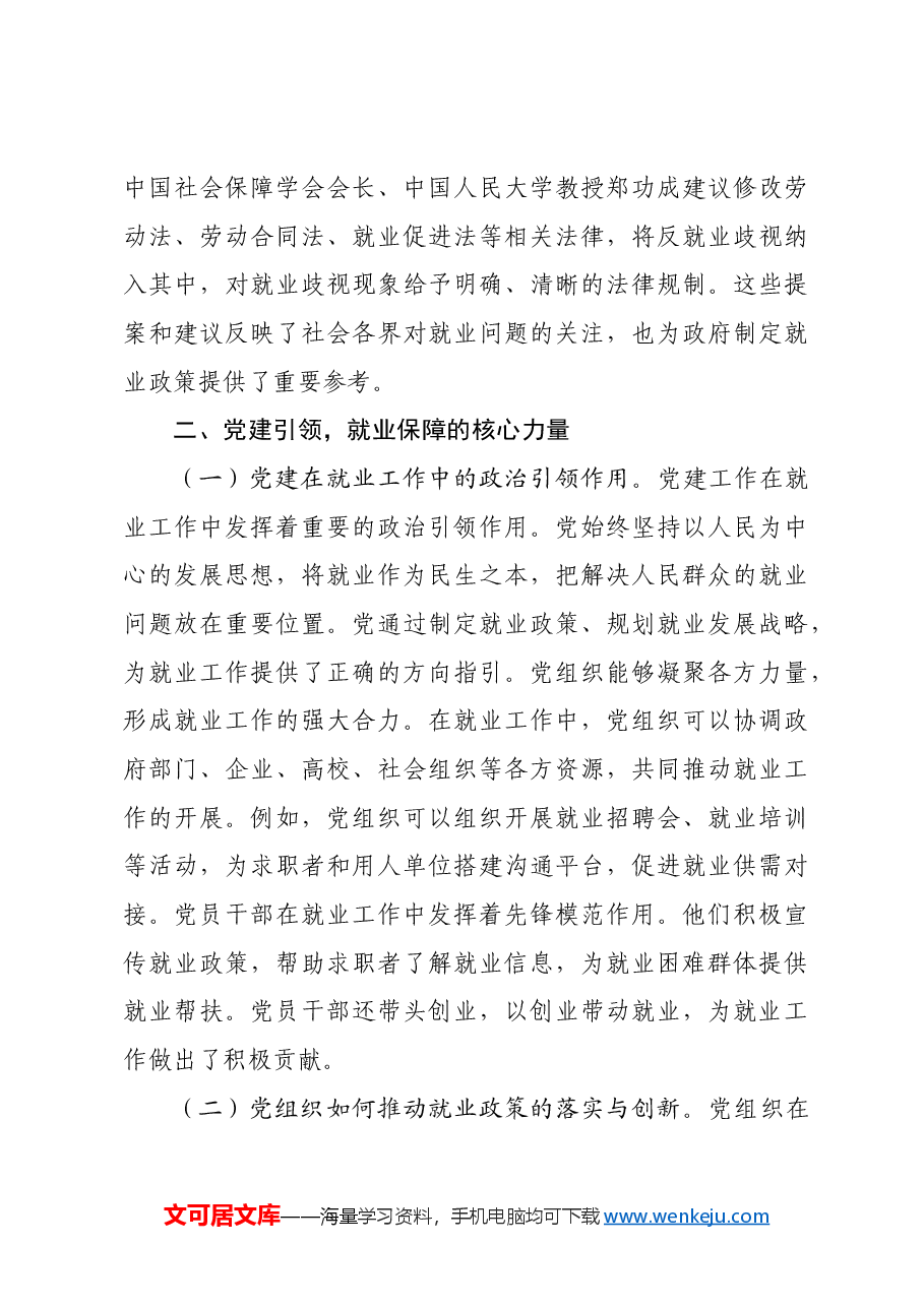 党课:聚焦两会民生要点 书写就业保障新篇.docx,第3页预览