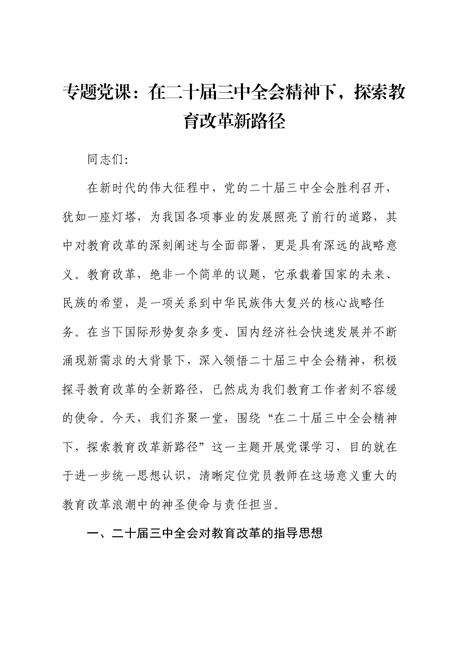 专题党课:在二十届三中全会精神下,探索教育改革新路径.docx,第1页预览
