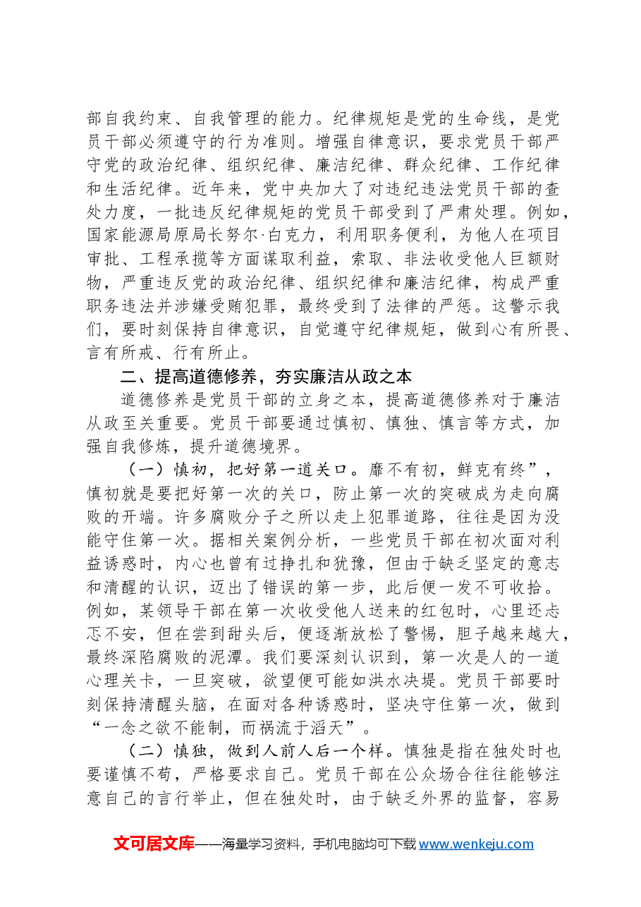 党课:坚守底线,廉洁从政,以忠诚担当的干劲加强队伍党风廉政建设.docx,第3页预览