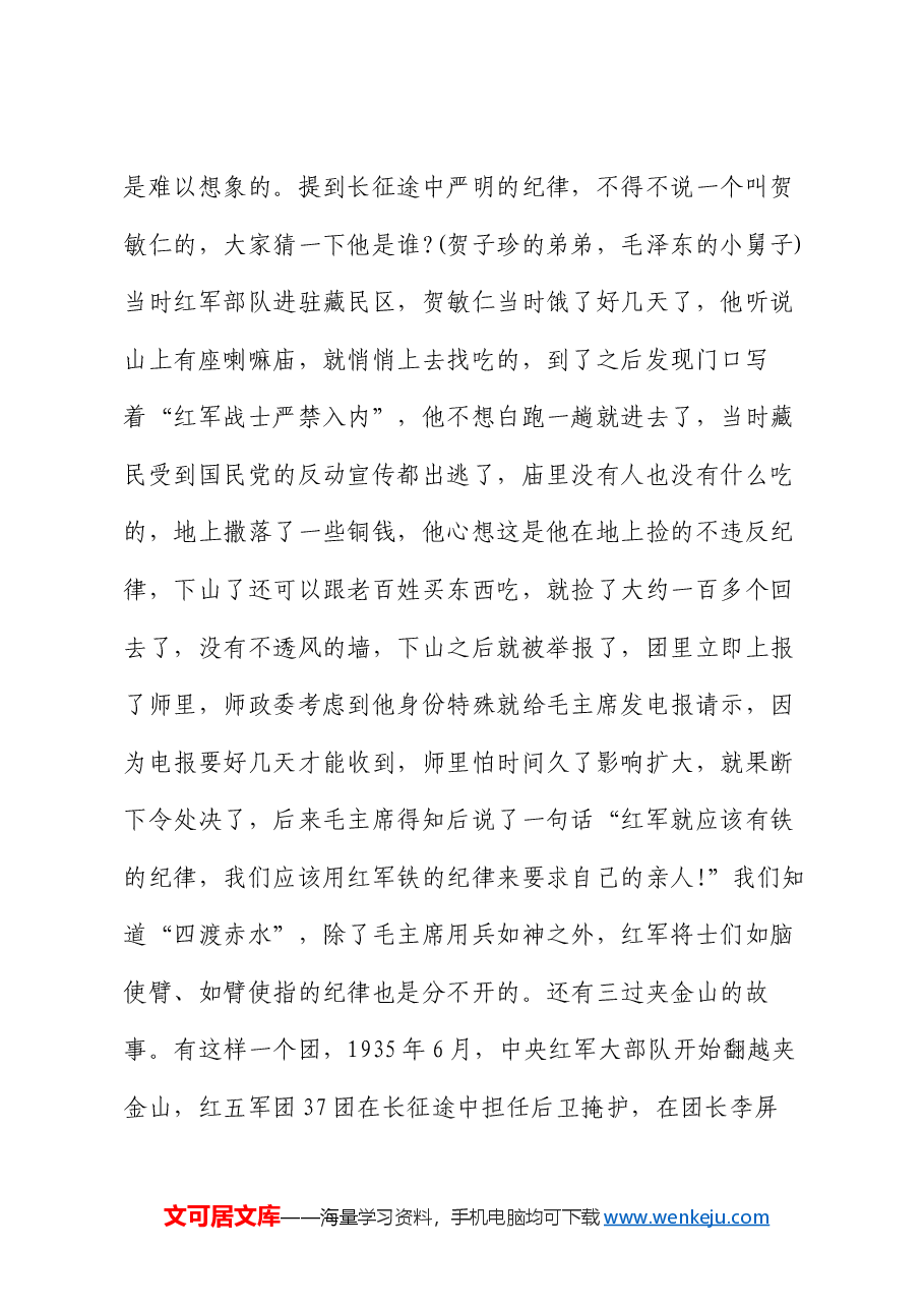 党课:从长征精神中体悟纪律威力.docx,第4页预览