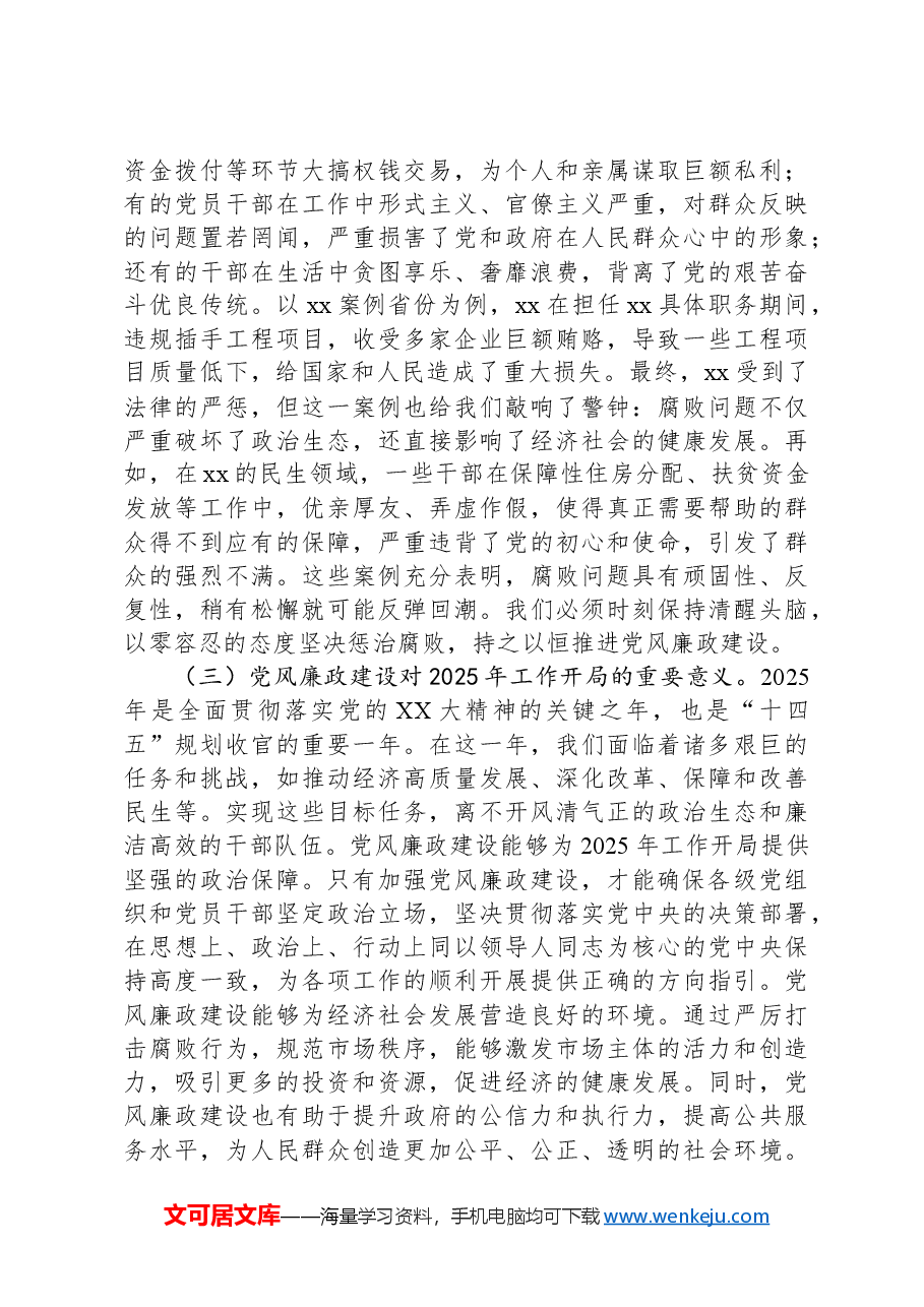 党风廉政建设专题党课:坚守廉洁底线,护航2025开局.docx,第2页预览