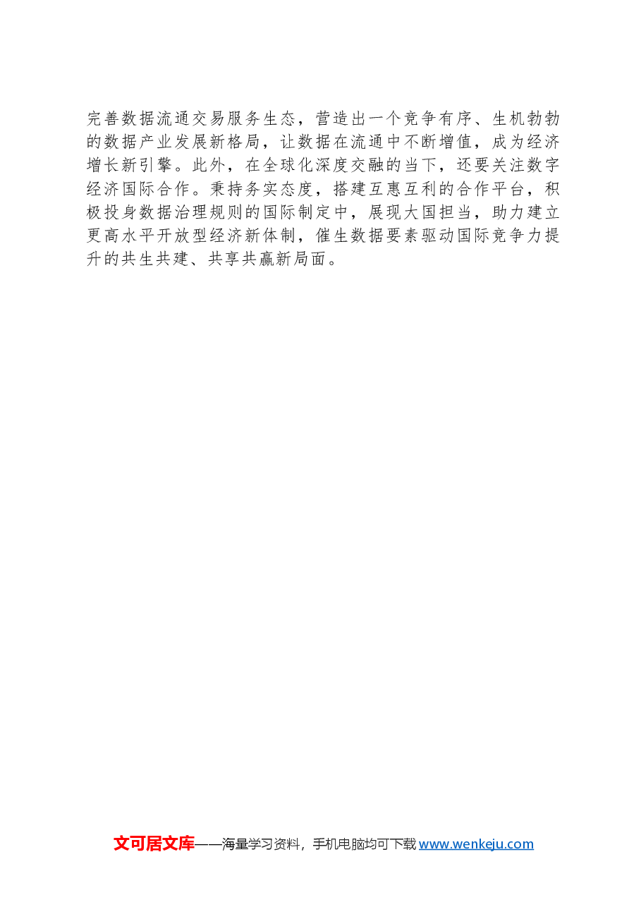 党课讲稿：推动数据要素发挥乘数效应.docx，第3页预览