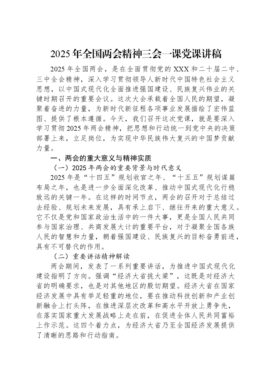2025年全国两会精神三会一课党课讲稿.docx,第1页预览