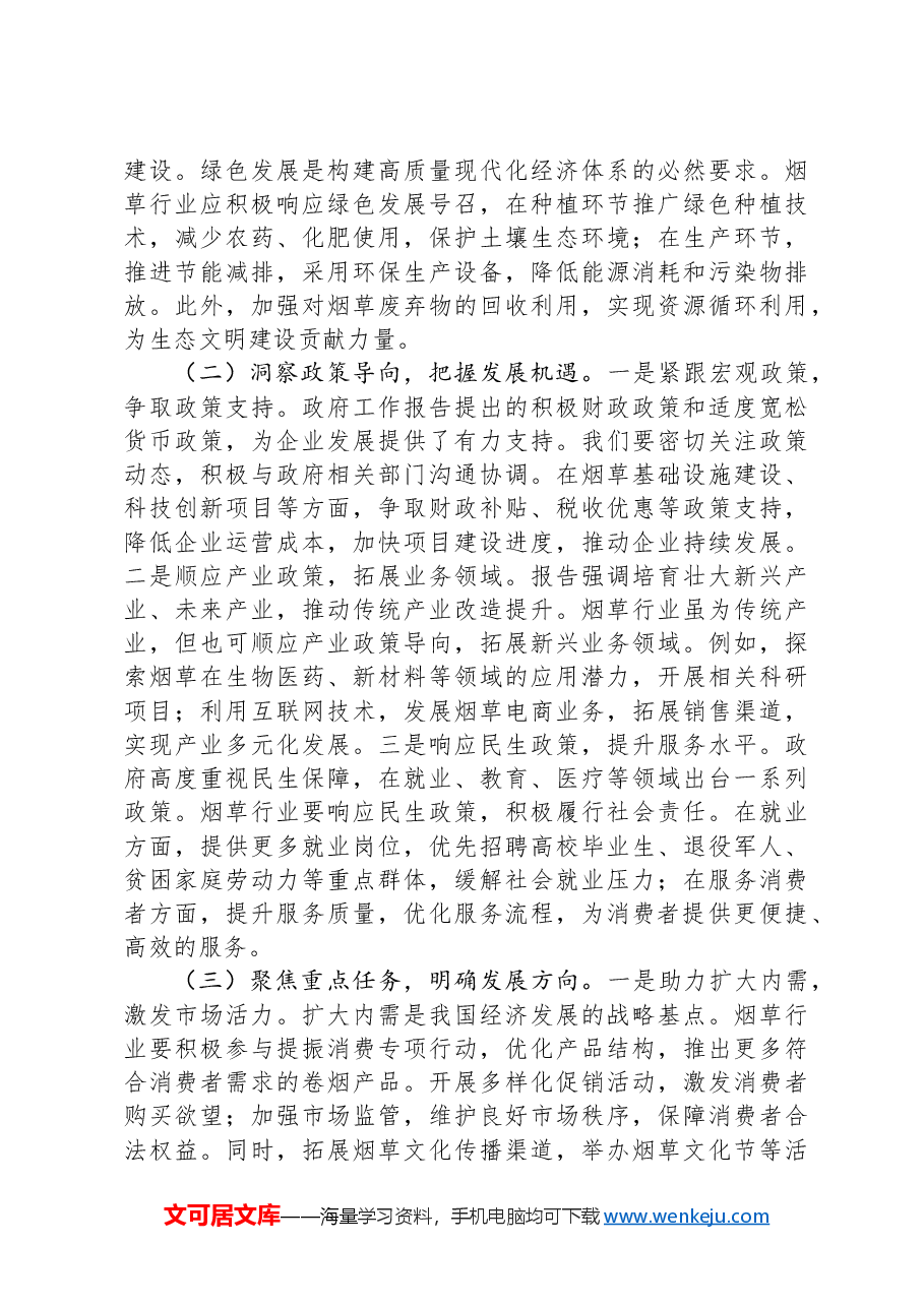 在市烟草专卖局(公司)理论学习中心组专题学习2025年政府工作报告交流会上的发言.docx,第2页预览
