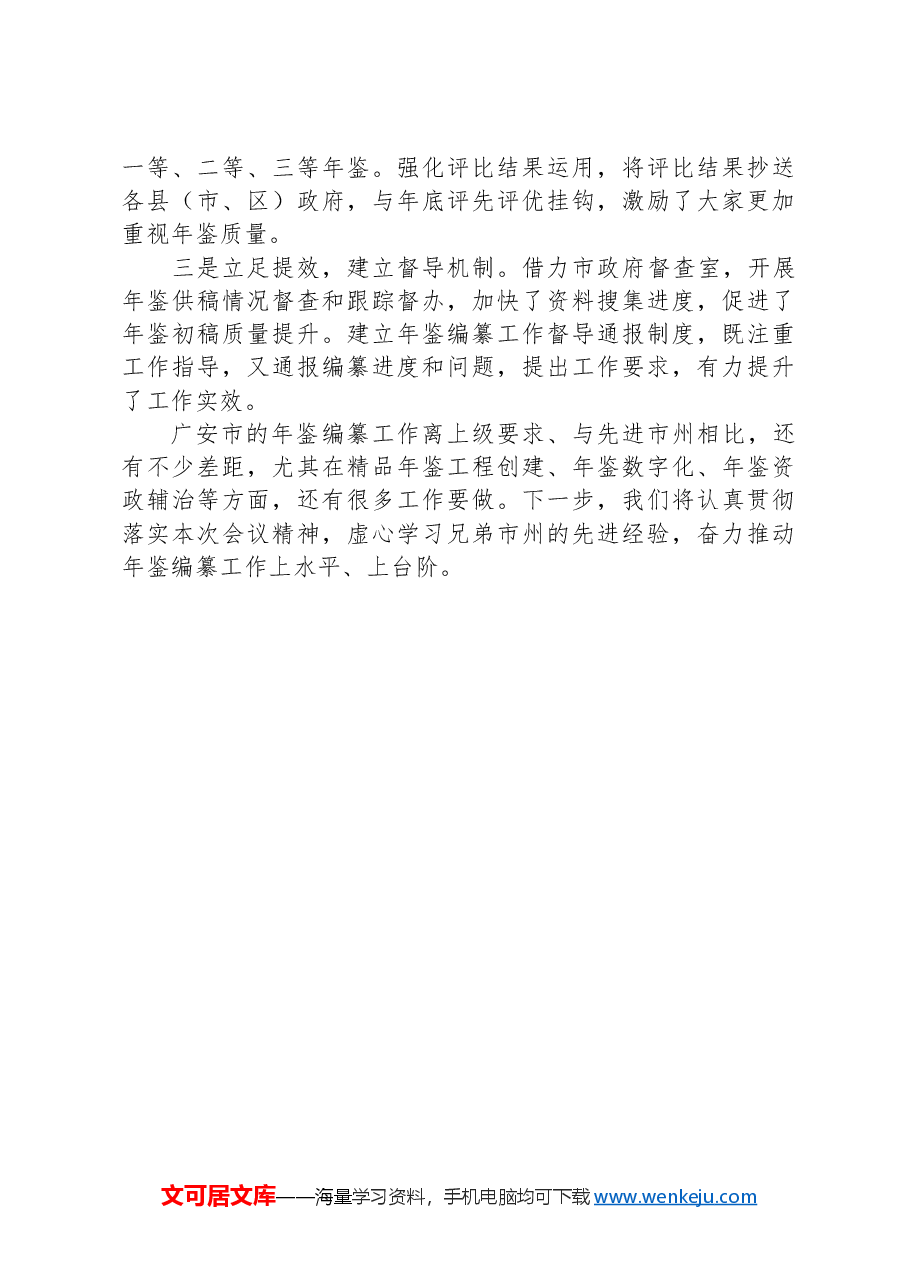 经验发言:凝心聚力+主攻质量——XX市年鉴编纂工作稳步前进.docx,第4页预览