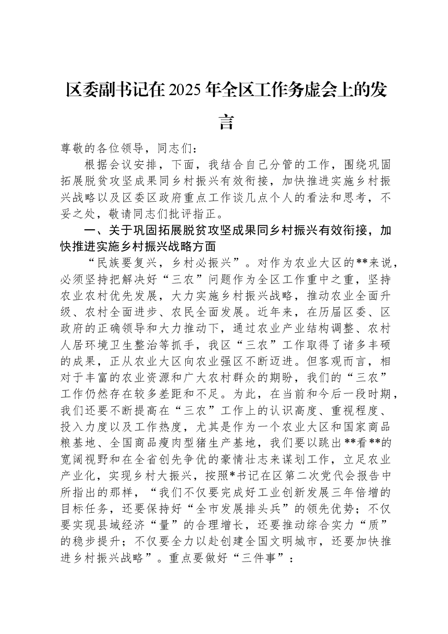 区委副书记在2025年全区工作务虚会上的发言.docx,第1页预览