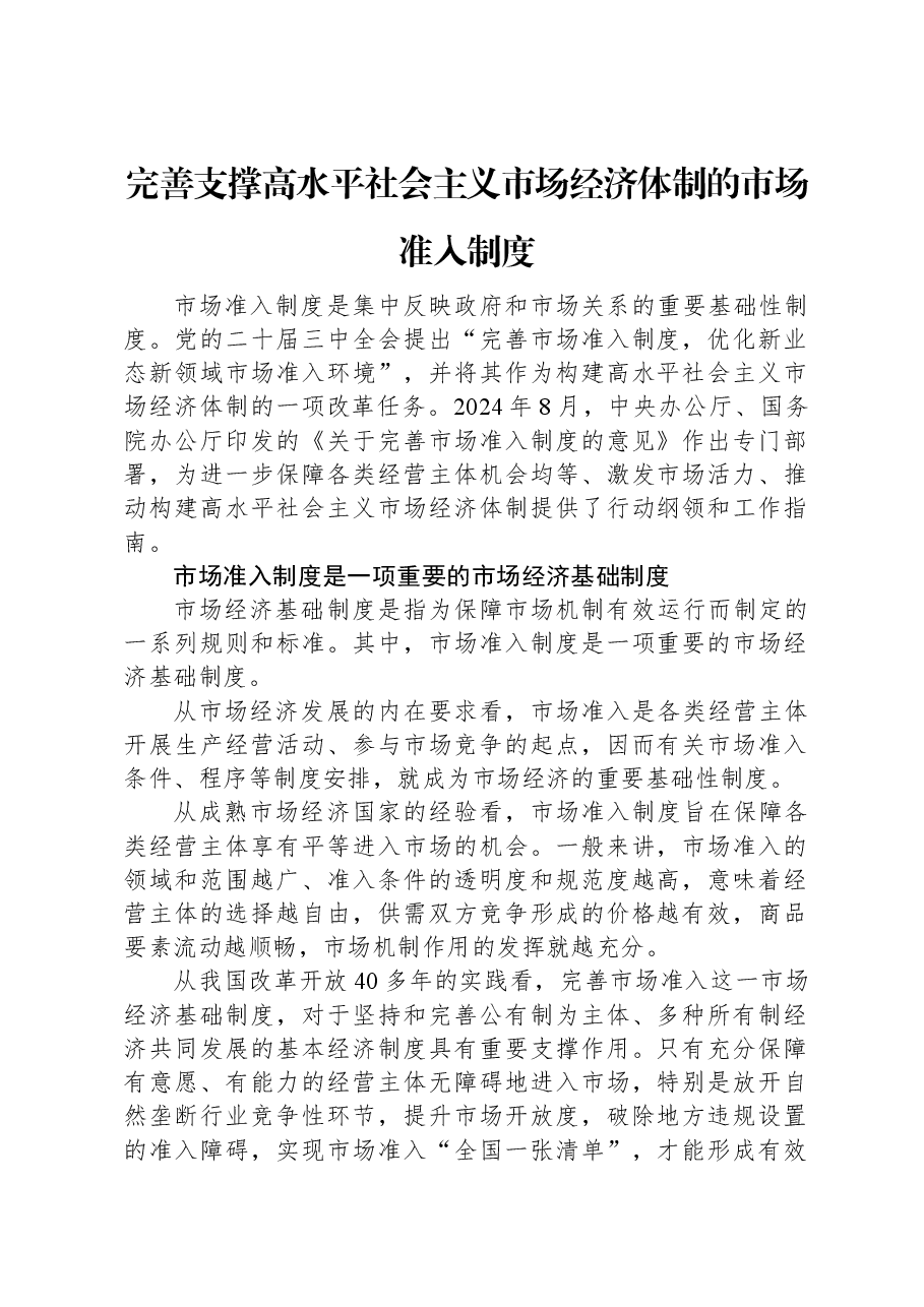 党课讲稿:完善支撑高水平社会主义市场经济体制的市场准入制度.docx,第1页预览