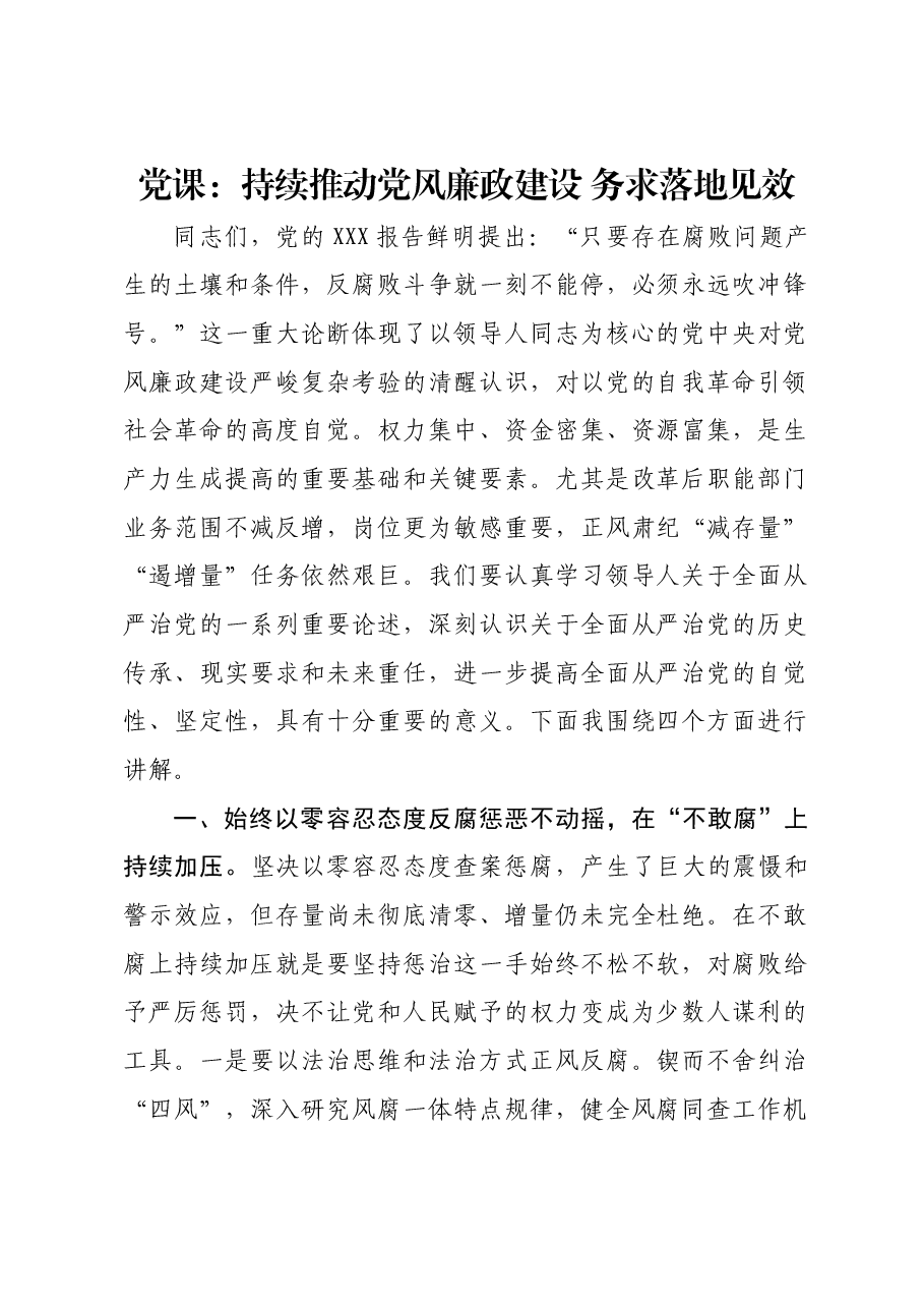 党课:持续推动党风廉政建设 务求落地见效.docx,第1页预览