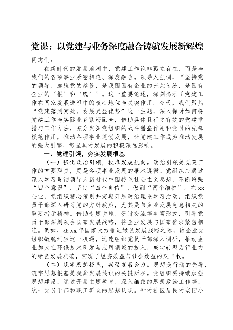 党课:以党建与业务深度融合铸就发展新辉煌.docx,第1页预览