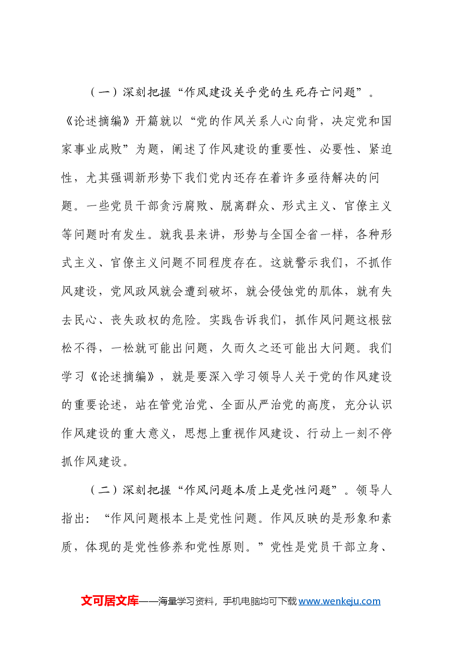 党员干部学习《习近平关于加强党的作风建设论述摘编》研讨发言提纲.docx,第2页预览