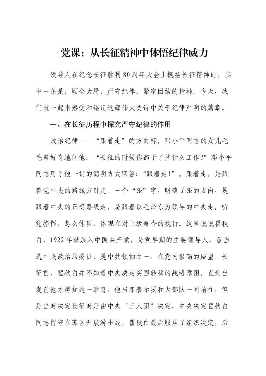党课:从长征精神中体悟纪律威力.docx,第1页预览