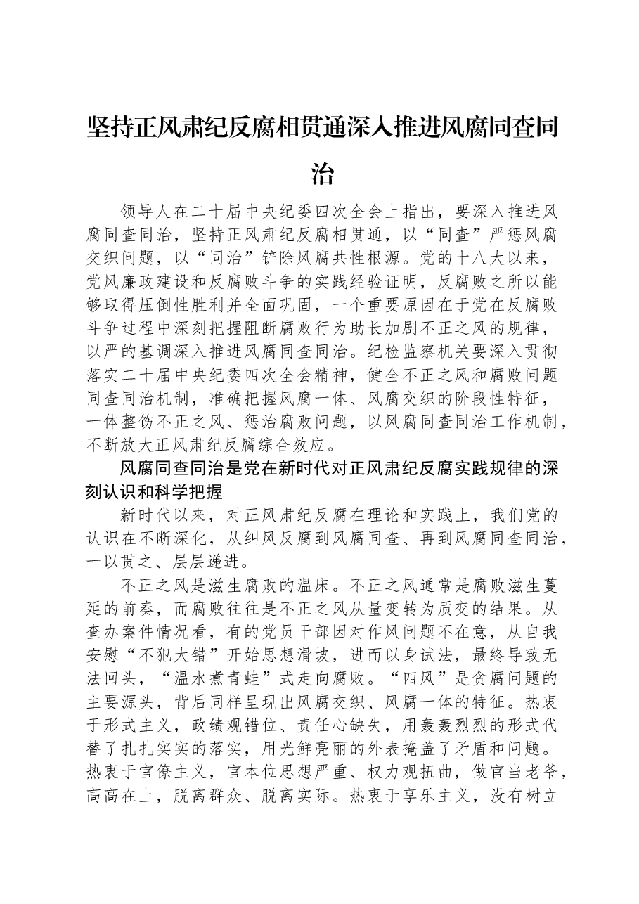 党课讲稿:坚持正风肃纪反腐相贯通深入推进风腐同查同治.docx,第1页预览