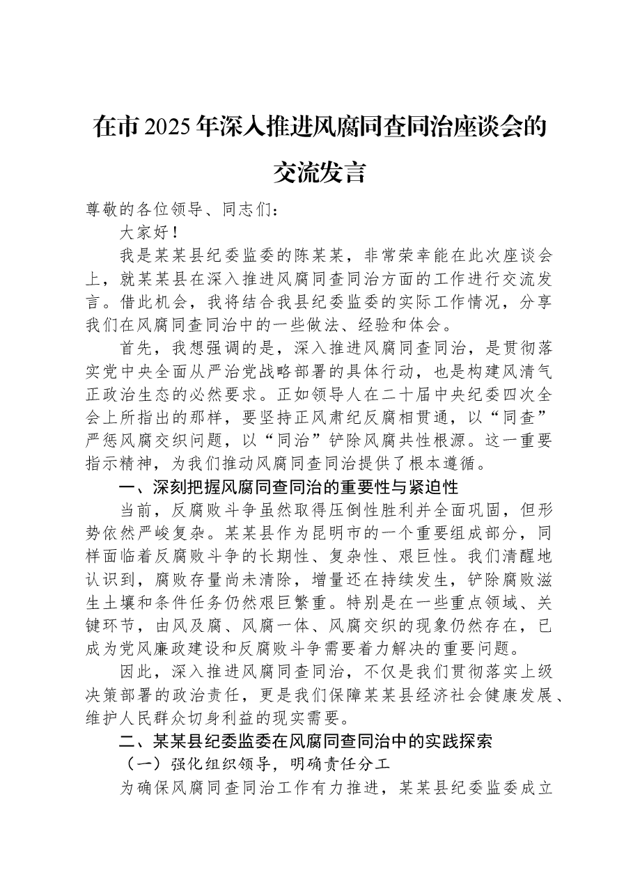 在市2025年深入推进风腐同查同治座谈会的交流发言.docx,第1页预览