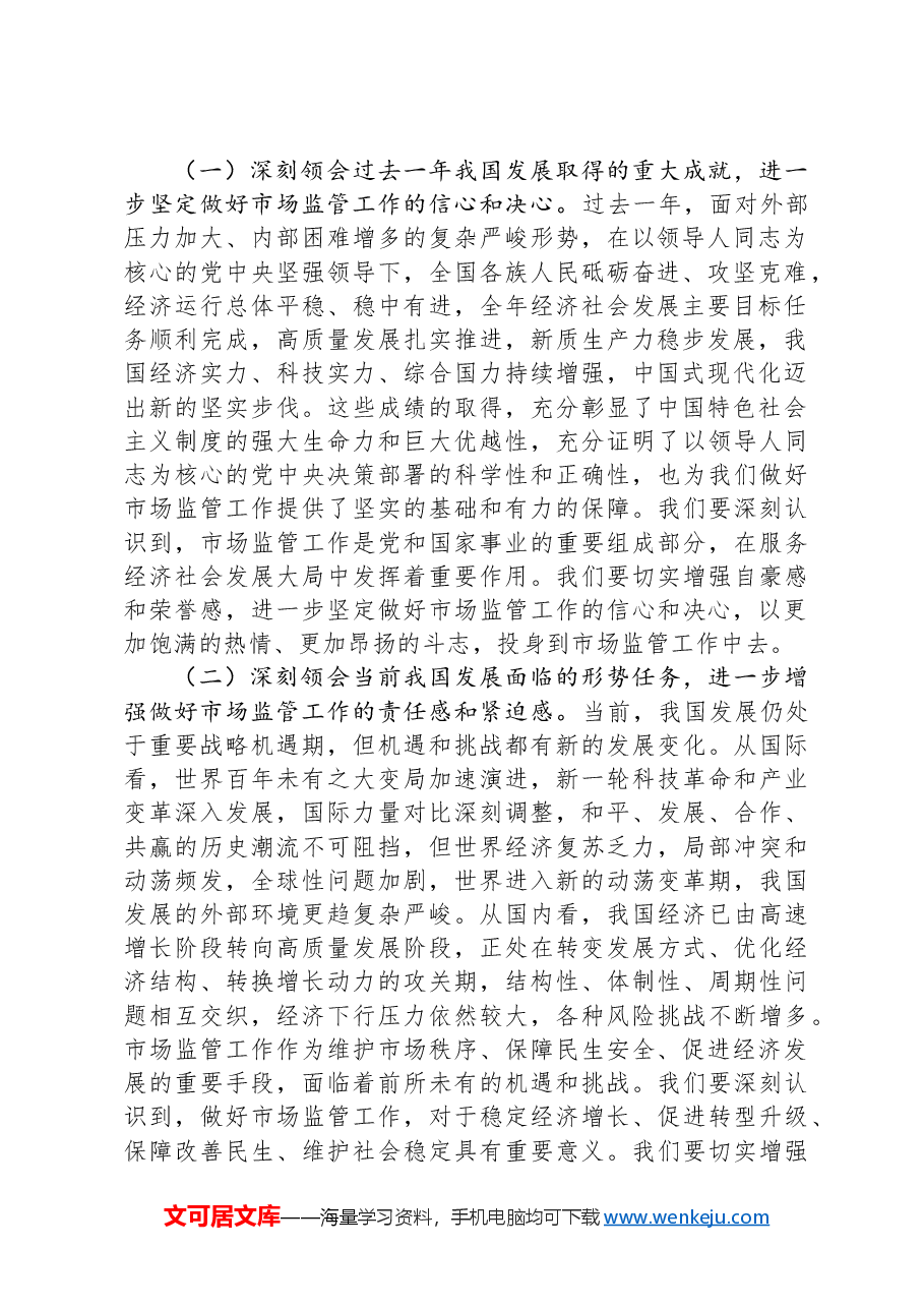 市场监督管理局党组书记学习2025年全国两会精神中心组专题研讨发言材料.docx,第2页预览