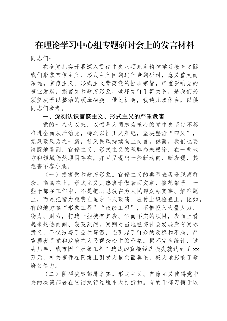 在理论学习中心组专题研讨会上的发言材料.docx,第1页预览