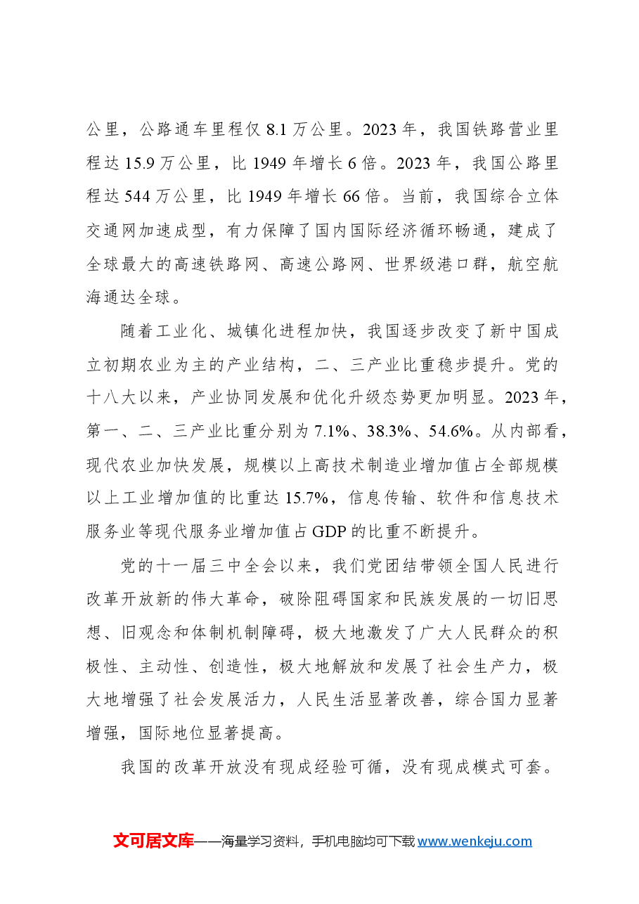 主题党日党课讲稿:新中国成立75年来经济发展成就.docx,第3页预览