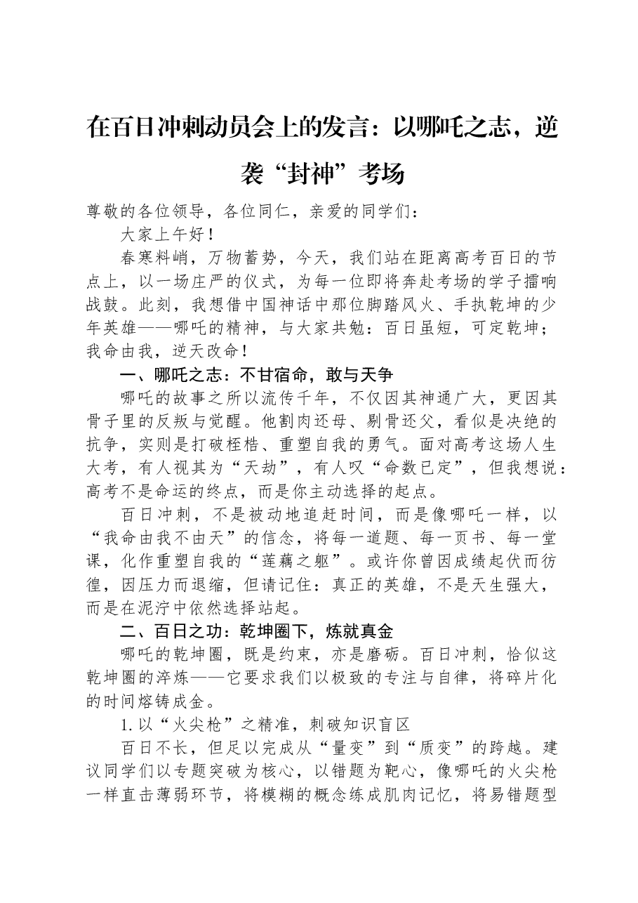 在百日冲刺动员会上的发言:以哪吒之志,逆袭“封神”考场.docx,第1页预览