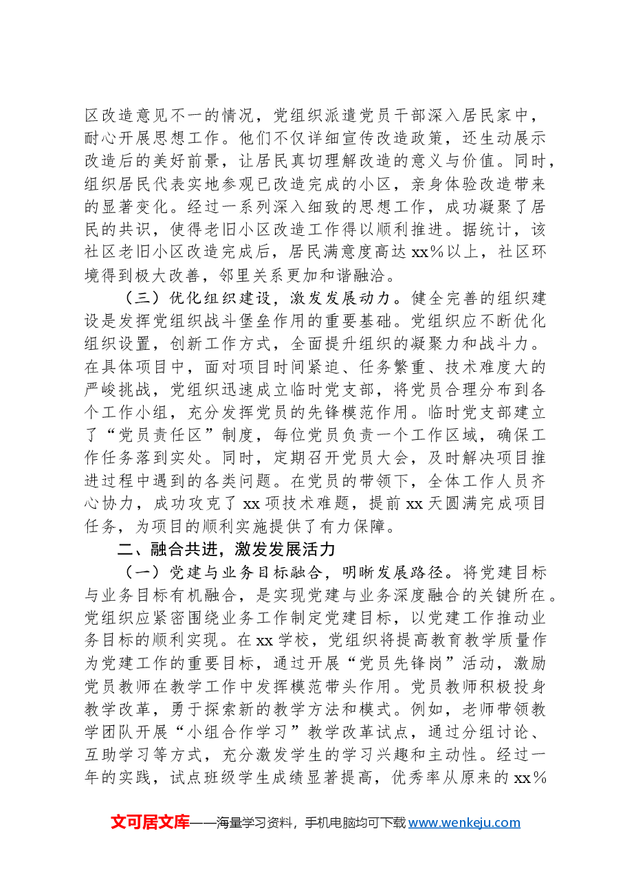 党课:以党建与业务深度融合铸就发展新辉煌.docx,第2页预览