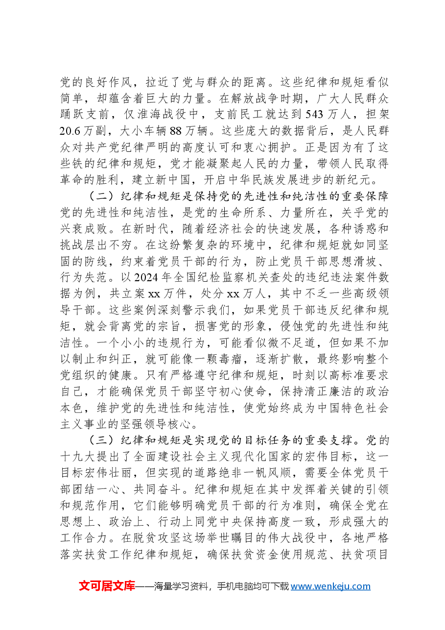 主题党课:守纪律、讲规矩,争做一名忠诚干净担当的忠诚卫士.docx,第2页预览