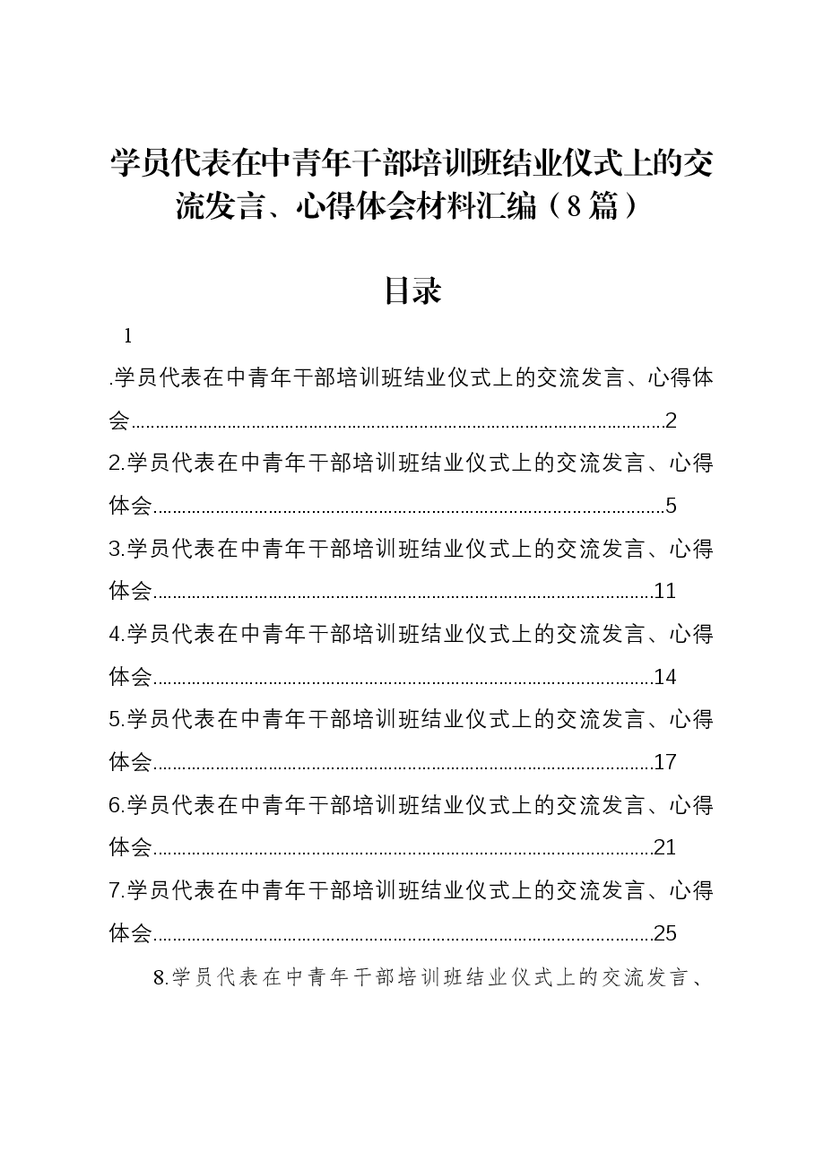 (8篇)学员代表在中青年干部培训班结业仪式上的交流发言、心得体会材料汇编.docx,第1页预览