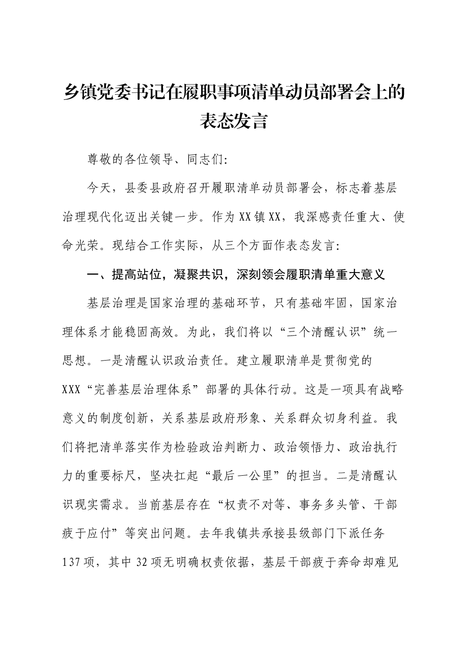 乡镇党委书记在履职事项清单动员部署会上的表态发言.docx,第1页预览