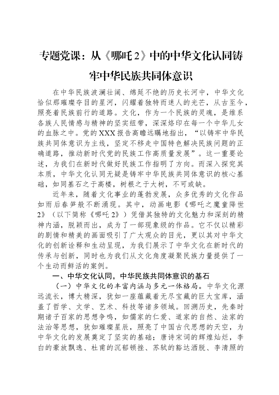 专题党课：从《哪吒2》中的中华文化认同铸牢中华民族共同体意识.docx，第1页预览