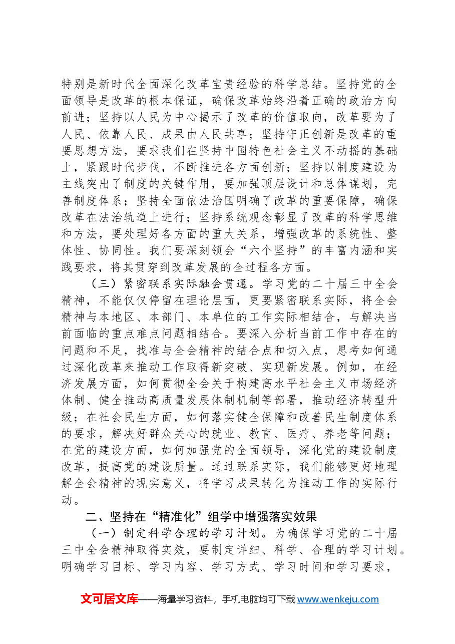 党委副书记学习党的二十届三中全会精神党委理论学习中心组发言材料.docx,第2页预览