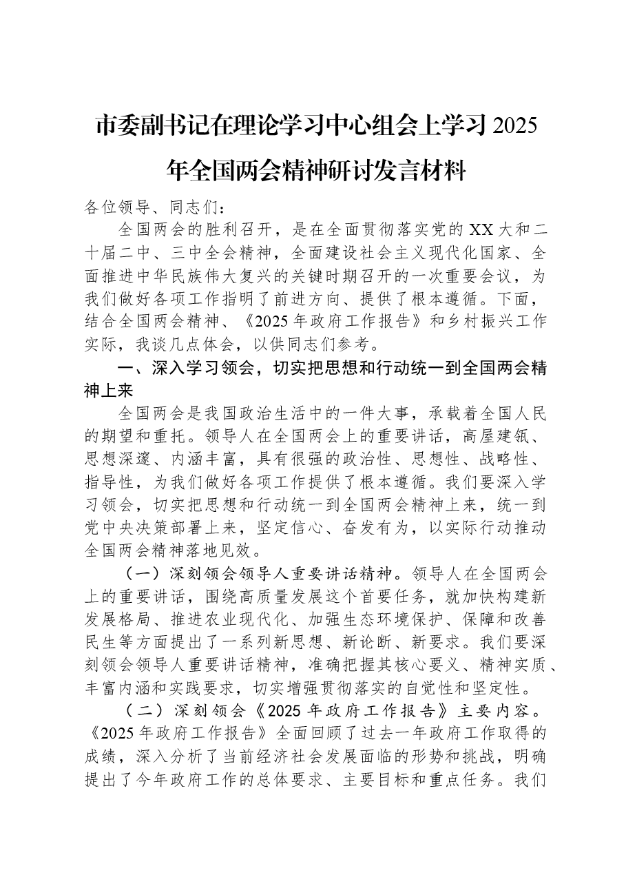 市委副书记在理论学习中心组会上学习2025年全国两会精神研讨发言材料.docx,第1页预览