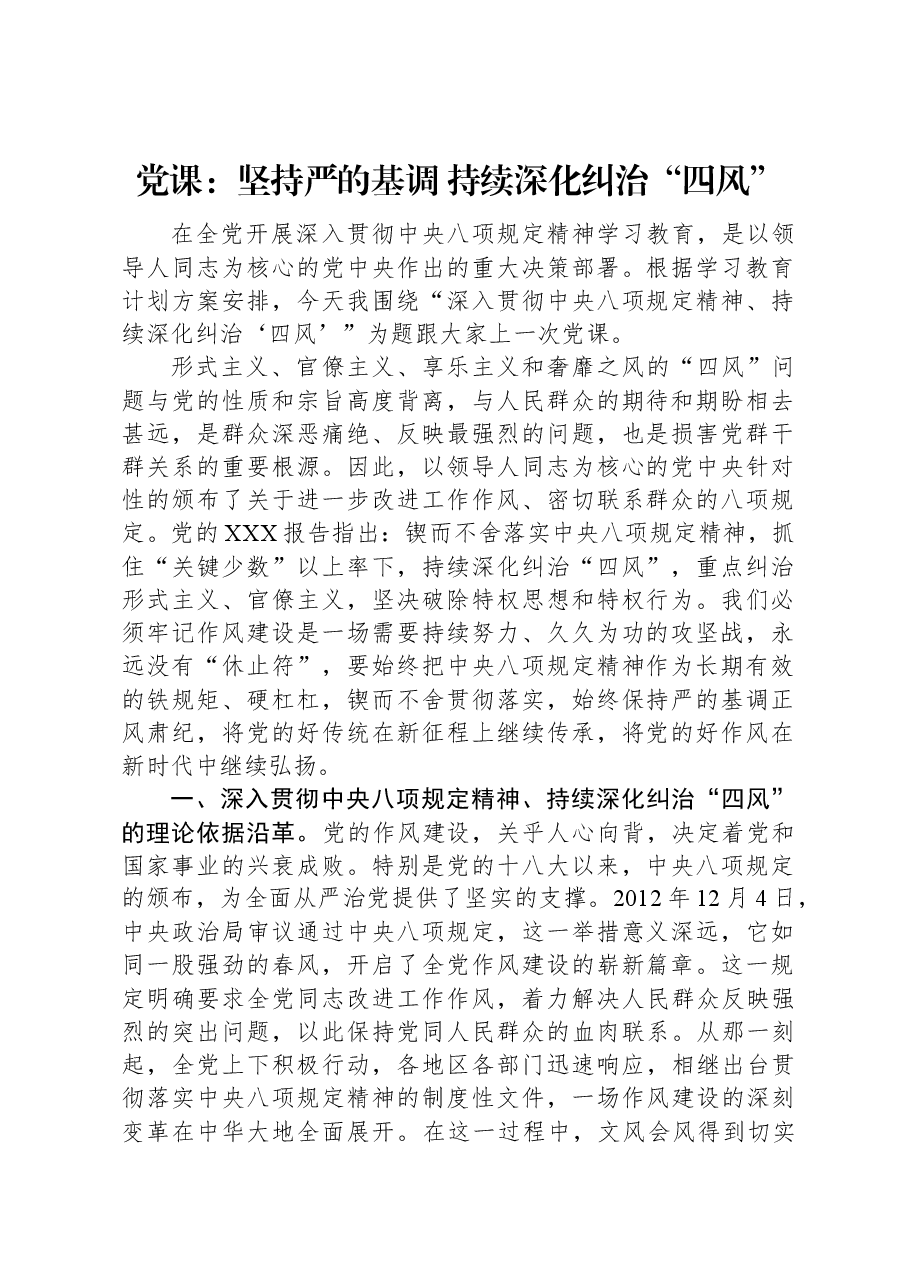 党课:坚持严的基调+持续深化纠治“四风”.docx,第1页预览