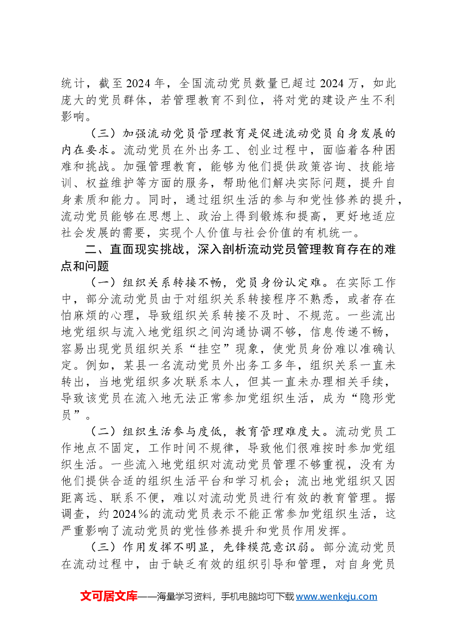 主题党课:加强流动党员管理教育,提升党性修养.docx,第2页预览