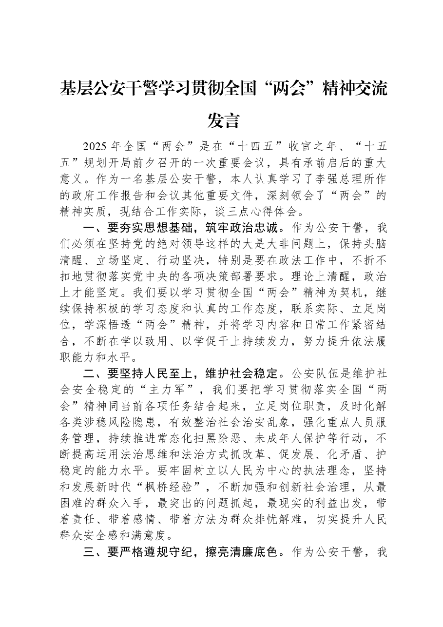 基层公安干警学习贯彻全国“两会”精神交流发言.docx,第1页预览