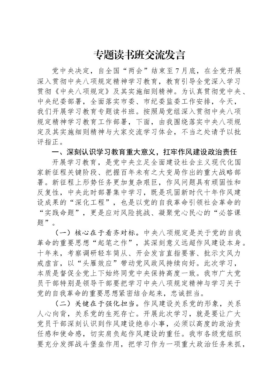 专题读书班交流发言.docx,第1页预览