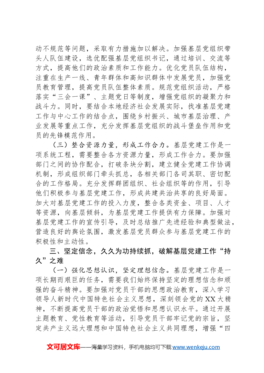 破解基层党建工作难题党委理论学习中心组发言材料.docx,第3页预览
