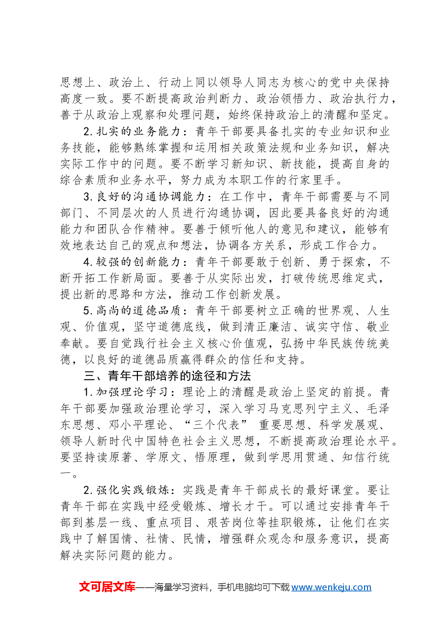 在青年干部培养座谈会上的交流发言.docx,第2页预览
