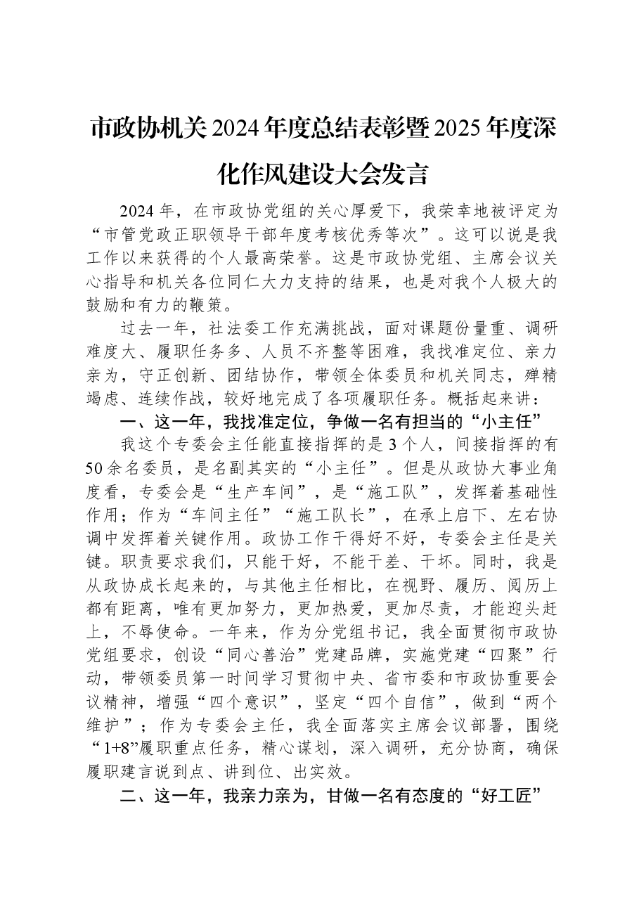 市政协机关2024年度总结表彰暨2025年度深化作风建设大会发言.docx,第1页预览