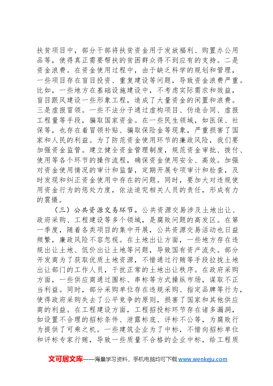 党风廉政建设专题党课:坚守廉洁底线,护航2025开局.docx,第4页预览