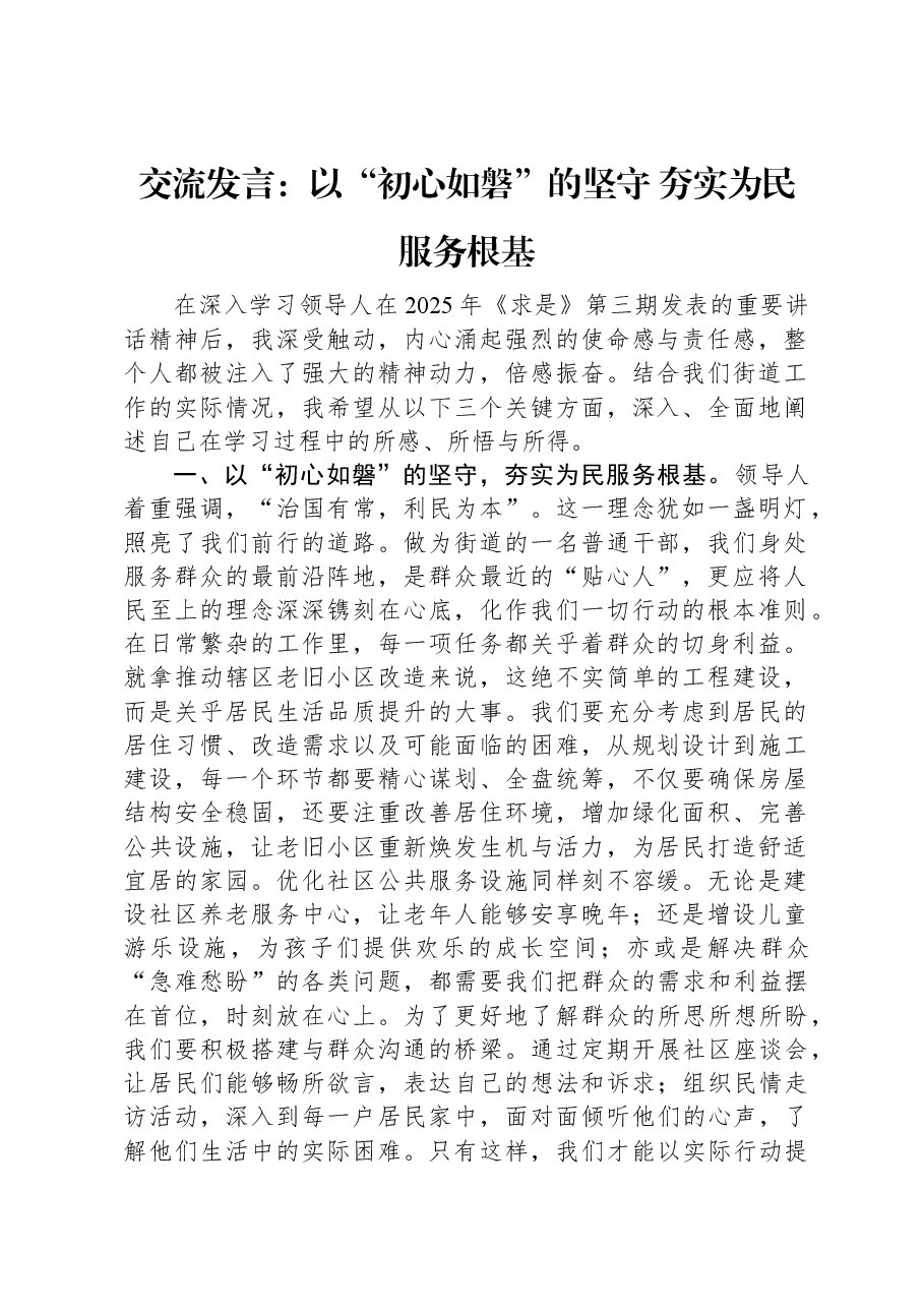 交流发言:以“初心如磐”的坚守+夯实为民服务根基.docx,第1页预览