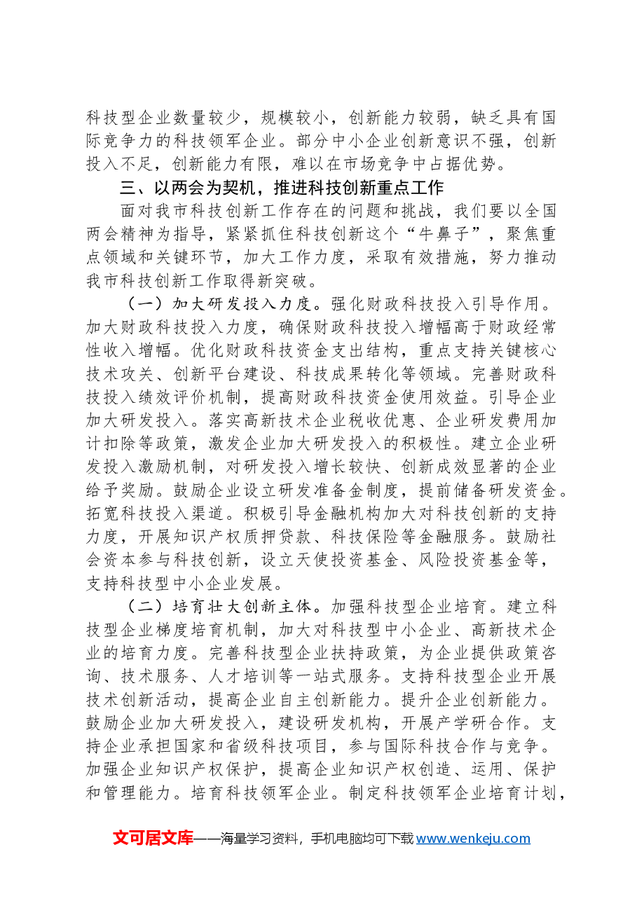 市科技局副局长在理论学习中心组学习2025年全国两会精神研讨发言材料.docx,第3页预览