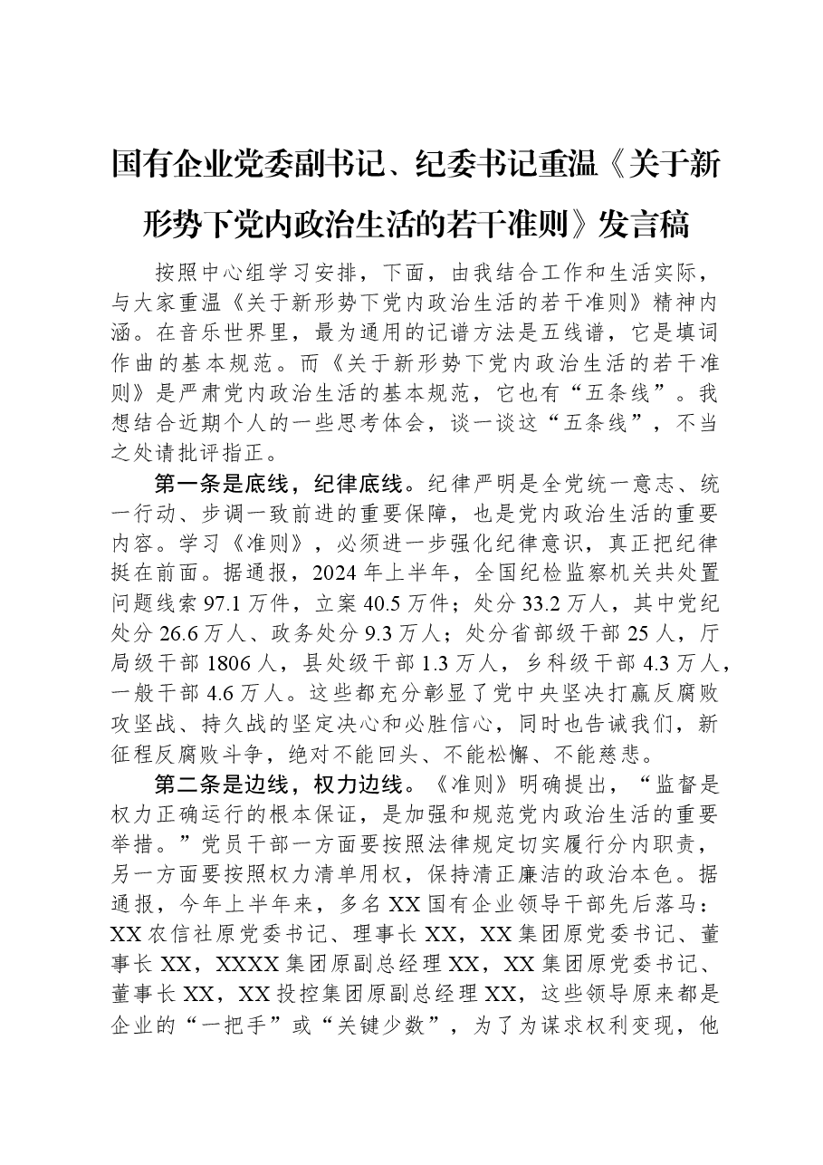 国有企业党委副书记、纪委书记重温《关于新形势下党内政治生活的若干准则》发言稿.docx,第1页预览