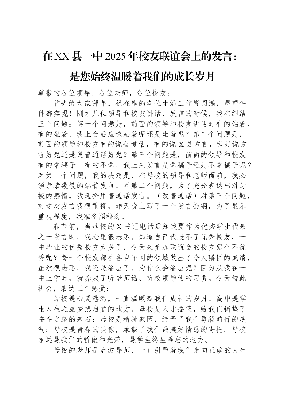 在XX县一中2025年校友联谊会上的发言:是您始终温暖着我们的成长岁月.docx,第1页预览