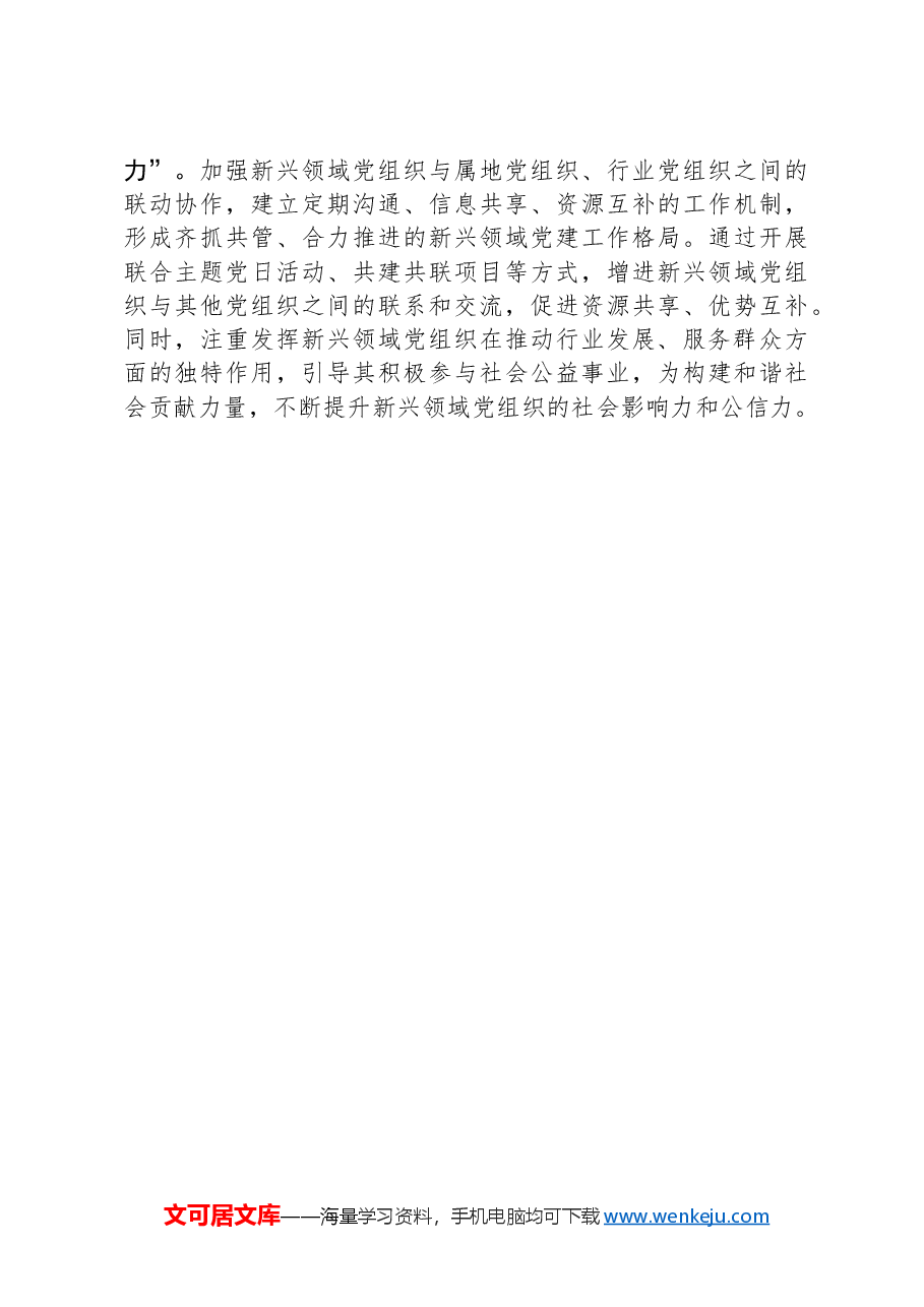 县党委组织部部长在新兴领域党建工作推进会上的交流发言.docx,第3页预览