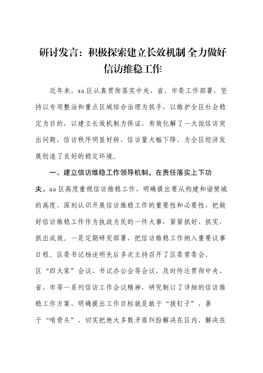 研讨发言:积极探索建立长效机制 全力做好信访维稳工作.docx,第1页预览
