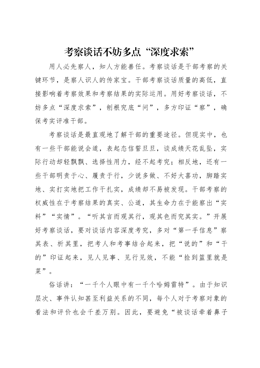 考察谈话不妨多点“深度求索”.docx，第1页预览