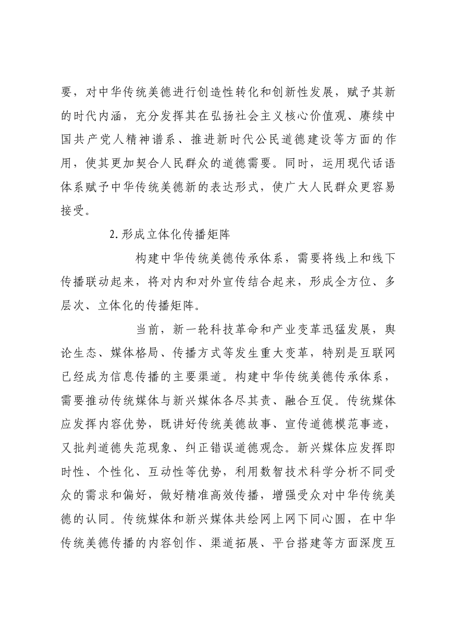 构建中华传统美德传承体系.docx,第3页预览