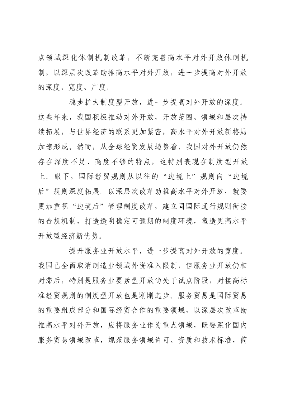以深层次改革促高水平开放.docx,第4页预览