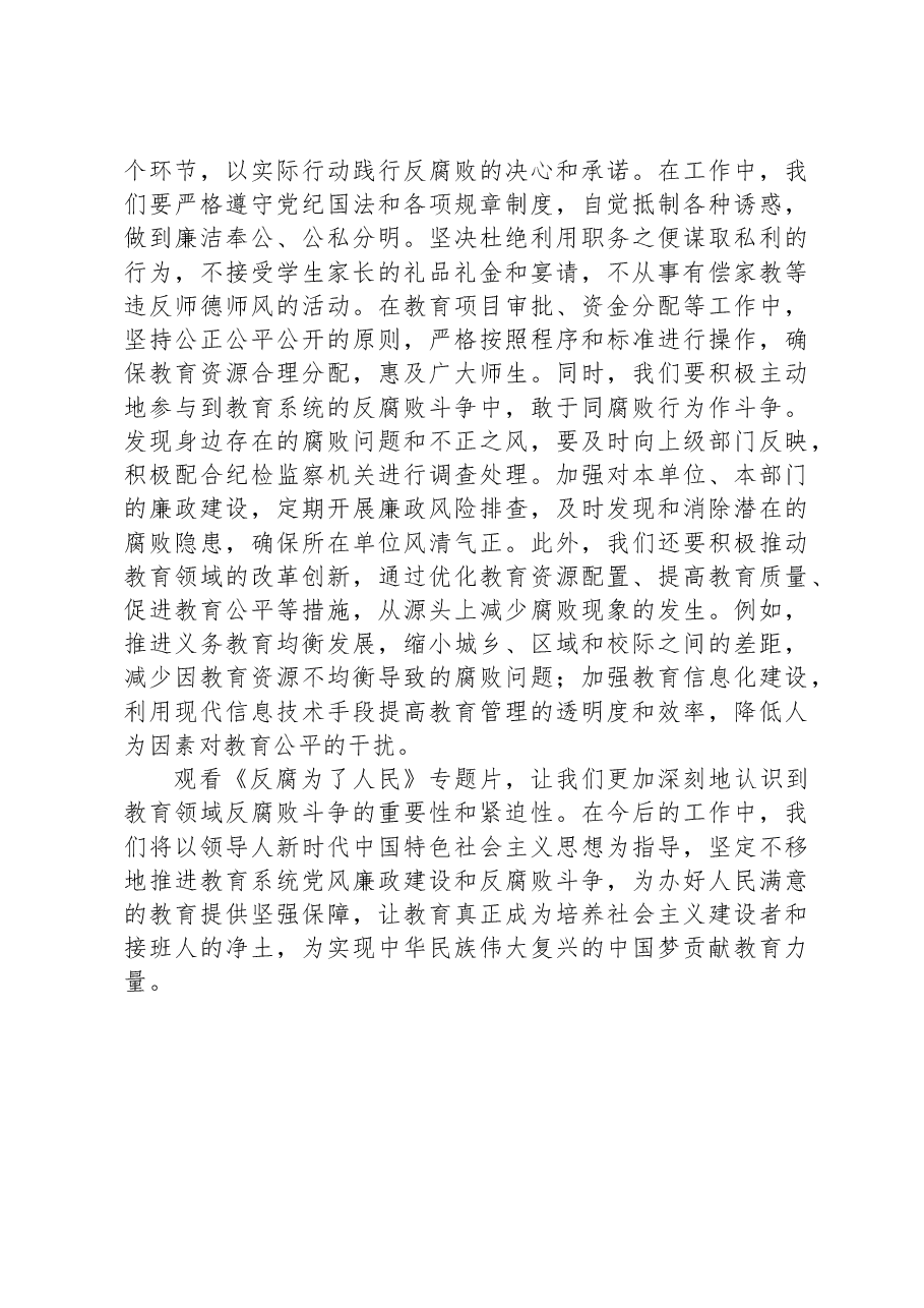 市教育局观看《反腐为了人民》感悟.docx,第4页预览
