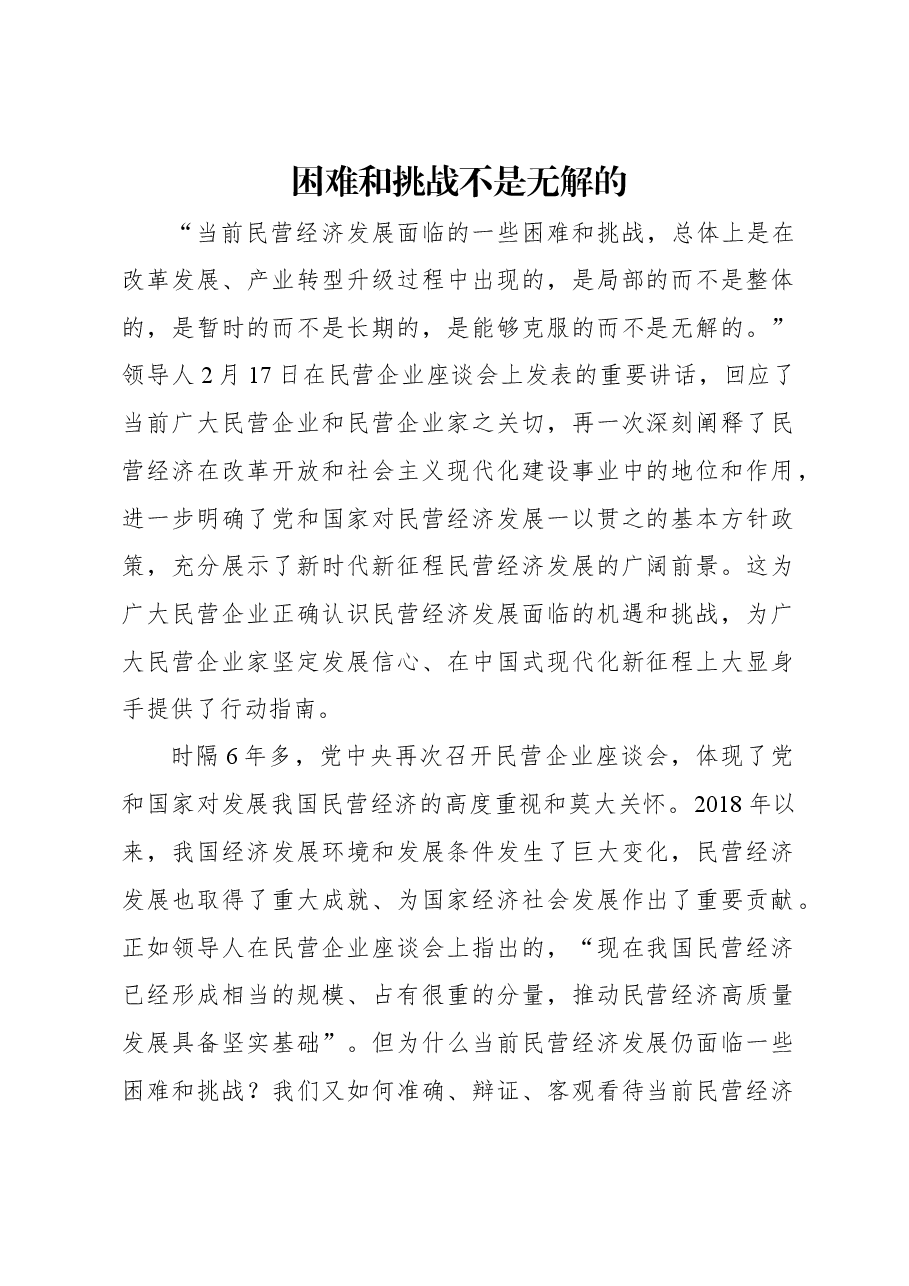 困难和挑战不是无解的.docx，第1页预览