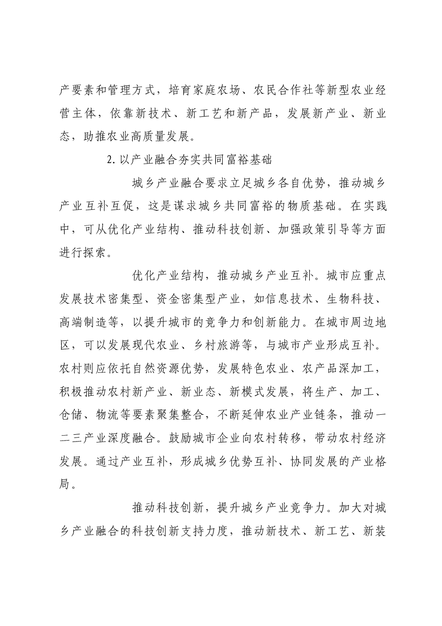 在城乡融合发展中扎实推进共同富裕.docx,第3页预览